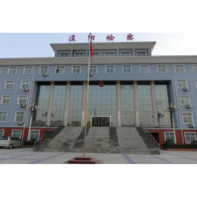 咸陽市涇陽縣檢察院